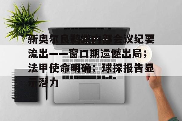开云下载-新奥尔良鹈鹕内部会议纪要流出——窗口期遗憾出局；法甲使命明确；球探报告显示潜力的简单介绍